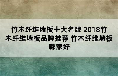 竹木纤维墙板十大名牌 2018竹木纤维墙板品牌推荐 竹木纤维墙板哪家好